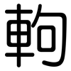軥: Gerundet