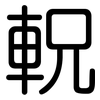 軦: Gerundet 軦: Gerundet