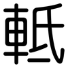 軧: Gerundet
