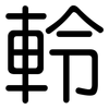 軨: Gerundet