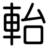 軩: Gerundet 軩: Gerundet