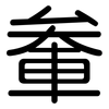 軬: Gerundet