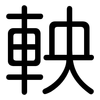 軮: Gerundet