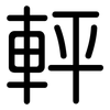 軯: Gerundet