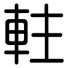 軴: Gerundet 軴: Gerundet