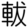 軷: Gerundet