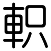 軹: Gerundet