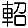 軺: Gerundet
