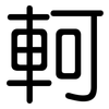 軻: Gerundet