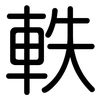 軼: Gerundet