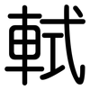 軾: Gerundet