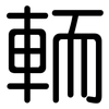 輀: Gerundet