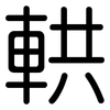 輁: Gerundet