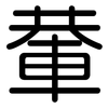 輂: Gerundet