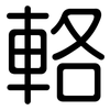輅: Gerundet