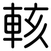 輆: Gerundet 輆: Gerundet