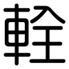 輇: Gerundet