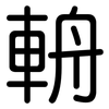 輈: Gerundet