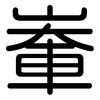 輋: Gerundet