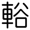 輍: Gerundet 輍: Gerundet