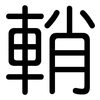 輎: Gerundet 輎: Gerundet