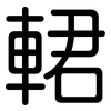 輑: Gerundet 輑: Gerundet
