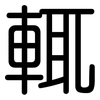 輒: Gerundet