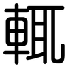 輒: Gerundet