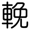 輓: Gerundet