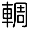輖: Gerundet