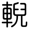 輗: Gerundet