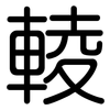 輘: Gerundet