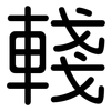 輚: Gerundet