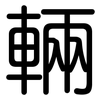 輛: Gerundet 輛: Gerundet