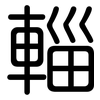 輜: Gerundet