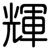 輝: Gerundet 輝: Gerundet