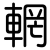 輞: Gerundet