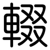 輟: Gerundet
