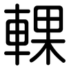 輠: Gerundet
