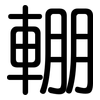 輣: Gerundet