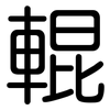 輥: Gerundet