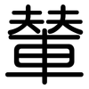 輦: Gerundet
