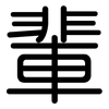 輩: Gerundet
