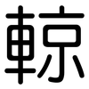 輬: Gerundet
