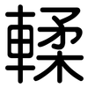 輮: Gerundet