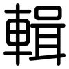 輯: Gerundet 輯: Gerundet