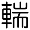 輲: Gerundet