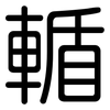 輴: Gerundet