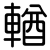 輶: Gerundet