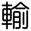 輸: rounded 輸: rounded